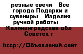 резные свечи - Все города Подарки и сувениры » Изделия ручной работы   . Калининградская обл.,Советск г.